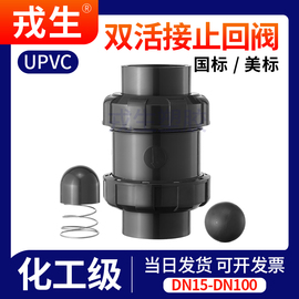 upvc双活接止回阀pvc管单向阀，双由令立式逆止阀dn15-100国标美标