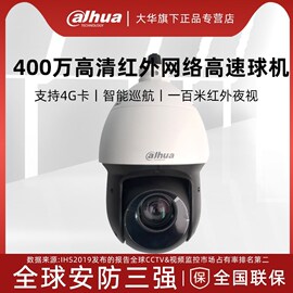 大华4g球机4寸400万高清红外，网络高速智能，球机23倍变倍4g插卡版