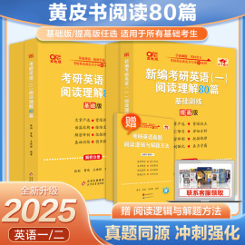 备考2025考研英语张黄皮书阅读理解80篇张阅读80篇英语一张阅读80篇英语二考研阅读原名考研英语阅读150篇