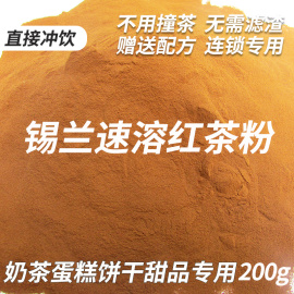 锡兰速溶红茶粉奶茶专用烘焙原料甜品蛋糕饼干港式丝袜奶茶200g