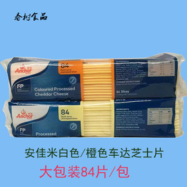 安佳大包装车达芝士84片1.04kg切达干酪片汉堡寿司夹层奶酪棒原料