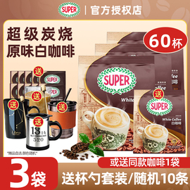 马来西亚进口super超级炭烧白咖啡原味三合一600克x3袋速溶咖啡粉