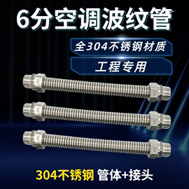 空调波纹管6分全304不锈钢软管DN20软接钢头中央空调金属软连接