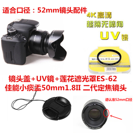 适用于佳能EF50mm 1.8 II镜头二代 52mm莲花遮光罩+镜头盖+UV镜