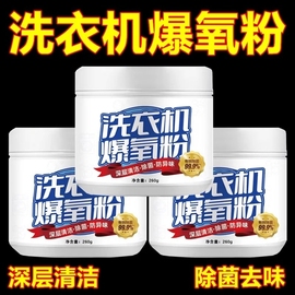 洗衣机爆氧粉强力除垢杀菌消毒清洁剂滚筒波轮专用清洗槽污渍神器