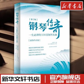 钢琴传奇一生必弹的100首钢琴名曲第2版通俗作品，卷赵英姿钢琴谱练习指法入门精通经典流行钢琴曲谱曲集书中外国钢琴简易琴谱曲选