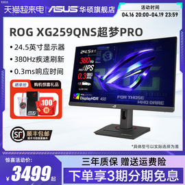 Asus/华硕ROG超梦PRO 25英寸380Hz显示器XG259QNS电竞IPS显示屏幕