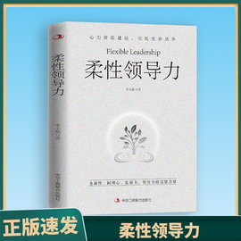 正版速发 柔性领导力 全面性同理心复原力领导力的力量实用工商管理类餐饮运营与酒店专业经营员工运营创业商业思维管理书