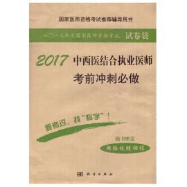 正版原军医版2017中西医结合执业医师考前冲刺必做国家医师资格，考试辅导用书随书赠送网络视频课程科学出版社