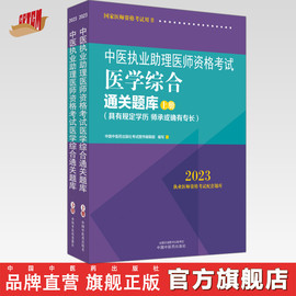 2023年中医执业助理医师资格考试医学综合通关题库（上下册）规定学历师承或确有专长中医职业助理笔试习题集中国中医药出版社