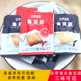 炎亭渔夫鱼豆腐500g香辣烧烤蟹，香鱼豆干休闲旅游小零食品特产