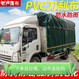 4米2高栏货车防水防雨布加厚防晒篷布户外汽车遮阳帆布PVC刮布