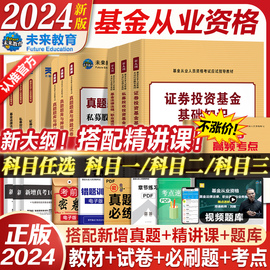 2024年基金从业资格考试教材真题必刷题全套书，课包23未来教育基金从业资格证，考试用书私募股权证券投资基金法律法规试卷科目12