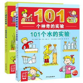 正版 101个神奇的实验全套共2册 101个水的实验+植物的实验 儿童少儿科普百科启蒙认知中小学生物理科学教辅7-12岁畅销书籍