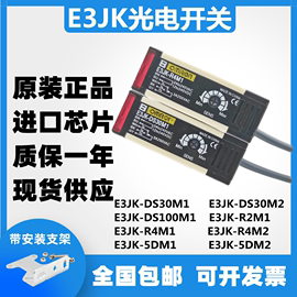 欧姆龙E3JK-DS30M1光电开关E3JK-R4M1-ZH E3JK-5DM1-5L对射传感器