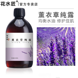 「花水匠」薰衣草纯露控油爽肤水闭口粉刺湿敷水疏通毛孔淡化痘印