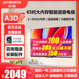 创维65A3D 65英寸4K高清智能语音护眼 2+32G大内存平板电视 75