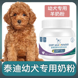 泰迪犬幼犬专用羊奶粉新生狗狗刚出生小狗喝的宠物奶粉营养用品