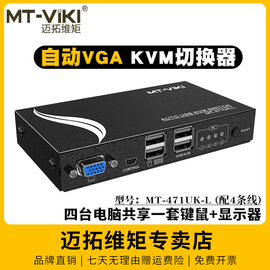 迈拓维矩MT-471UK-L4口自动kvm切换器四进一出vga电脑笔记本监控共享显示器usb键盘鼠标打印机4进1出带控制器