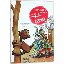 碎布姑娘(美)莱曼·弗兰克·鲍姆(laymanfrankbaum)著;刘瑜编译儿童文学少儿东方出版社图书