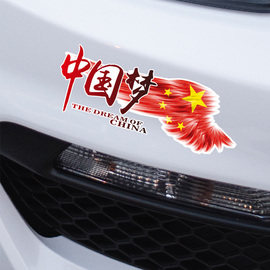 汽车贴纸个性创意文字车身划痕遮挡中国梦拉花玻璃贴纸爱国车贴#
