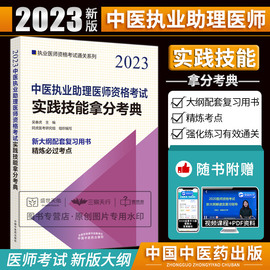 2023年中医执业助理医师实践技能拿分考典 考试书教材真题习题集职业考试师承确有专长资料资格指导用书医学综合通关题库执医