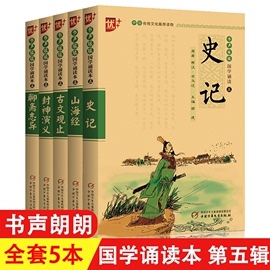 优书声琅琅国学诵读本第五辑全套5册封神演义，古文观止聊斋志异山海经史记正版注释注音版课外书无障碍小学生国学启蒙阅读书