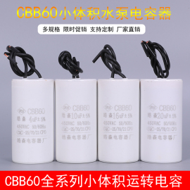 CBB60洗衣机水泵电机运转电容器6uf 8uf 10uf 12uf启动电容450v