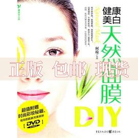 正版书健康美白天然面膜diy何琼重庆出版社