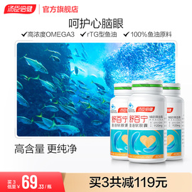 汤臣倍健舒百宁鱼油，软胶囊深海鱼油高纯度欧米茄omega3