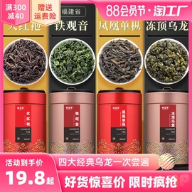 四大乌龙茶2023新茶叶(新茶叶，)特级铁观音大红袍，凤凰单枞冻顶浓香型500g