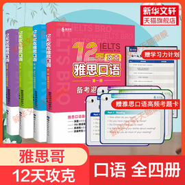 全四册 雅思哥12天攻克雅思口语 IELTS雅思考试口语专项训练资料书 搭写作阅读听力慎小嶷十天突破顾家北王陆王听力语料库桥真题