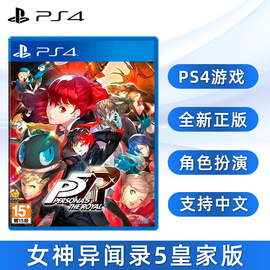 索尼PS4游戏 女神异闻录5 皇家版 含dlc 中文正版 女神异闻录5R 完全版 PS4版 女神5R P5R