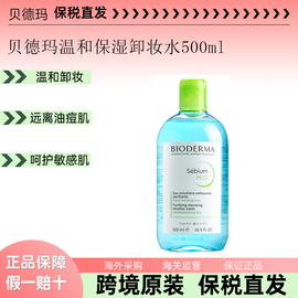 保税仓贝德玛卸妆水，500ml蓝水深层清洁温和养肤洁颜油皮祛痘