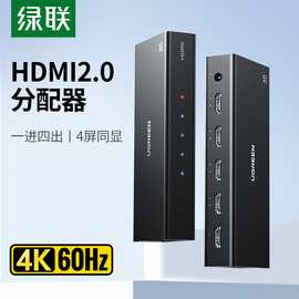 绿联hdmi分配器一分四分线器高清电脑音视频同步1进481016出4k60hz显示器屏幕电视机顶盒一进四出分屏