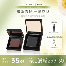 carmela卡梅拉水溶性眼线粉眉毛，粉化妆师戈，专用平眼线膏黑色自然