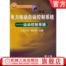 正版 电力拖动自动控制系统 运动控制系统 陈伯时 上海大学 普通高等教育教材 9787111122227 机械工业出版社