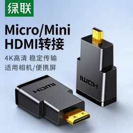 绿联minimicrohdmi公转hdmi母转接头接口，大转小迷你高清线转换器