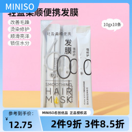 miniso名创优品轻盈柔顺便携发膜改善毛躁独立包装旅游出差护发膏