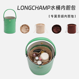 用于珑骧水桶包内胆(包内胆)longchamp发财桶化妆包撑收纳龙骧包中包(包中包)内衬