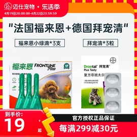 福来恩体外驱虫滴剂拜耳拜宠清狗狗体内驱虫药犬心保体内外一体