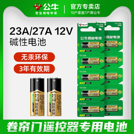 公牛电动卷帘门遥控器23a12v电池27A12V电池红外门铃防盗引闪器23a 12v车库道闸433电动风扇23安12伏小电池