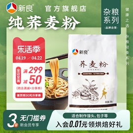 新良荞麦粉家用500g*2纯荞麦无小麦面粉低脂面条馒头用全麦杂粮粉