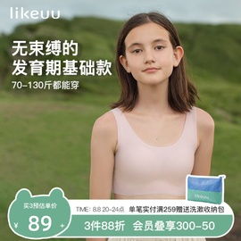 ubras旗下likeuu儿童内衣发育小学生初中少女文胸抹胸女大童背心