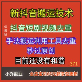 2024新抖音搬运技术抖音短剧，视频去重手法搬运利用工具去重视频课