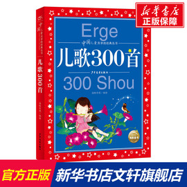 儿歌300首美绘注音版共享系列单本精读儿歌三百首幼儿歌童谣谜语绕口令大全早教宝宝儿歌，童谣书中国童谣儿歌书籍儿童绕口令书籍大