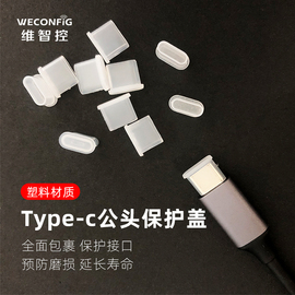 维智控type-c接口保护套防尘塞数据线，插头适用苹果保护盖充电口防尘罩公头插口透明塞子