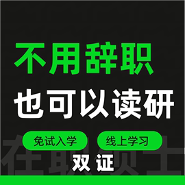 在职研究生同等学力申硕免试入学在职考研线上考研单证，水硕好上岸