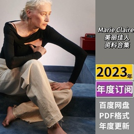 Marie Claire美丽佳人2024年订阅时尚杂志电子版pdf送23年全集