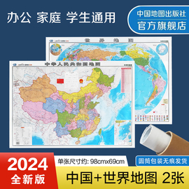 2024版中国地图世界地图套装硬筒装无折痕亚光覆膜墙贴办公室学生，用图教室用图地理科普版中国地图出版社